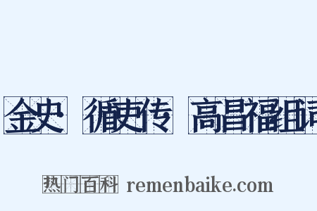 金史·循吏传·高昌福组词是什么意思的图片